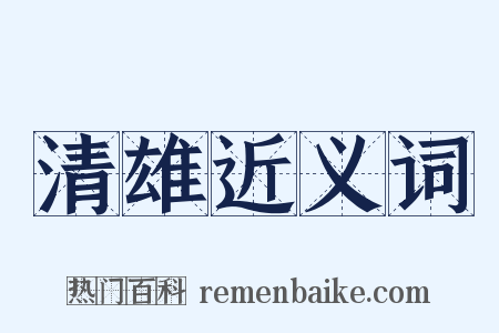 清雄近义词是什么意思的图片